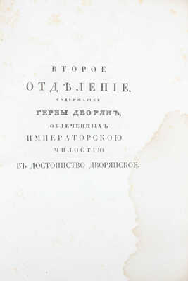[Общий гербовник дворянских родов Всероссийския империи, начатый в 1797 году]. [В 10 ч. Ч. 8]. [СПб.]: [Сенатская тип.], [1807].